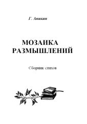 Мозаика размышлений. Сборник стихов