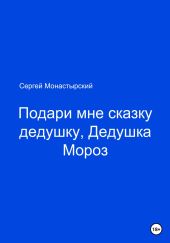 Подари мне сказку, Дедушка Мороз