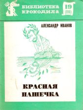 Красная Пашечка