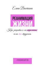 Реанимация жизни. Как решиться на перемены, если ты трусиха