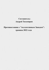 Противостояние с «коллективным Западом»: хроника 2022 года