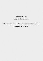 Противостояние с «коллективным Западом»: хроника 2022 года