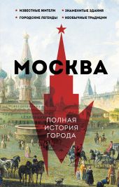 Москва. Полная история города