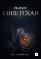 Станция советская