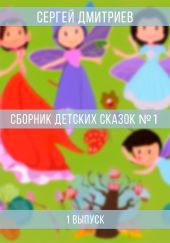 Сборник детских сказок 1