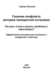 Гашение конфликта методом троекратной остановки. Как дать отпор и решить проблему в переговорах? Эффективная методика для освоения и внедрения в практику