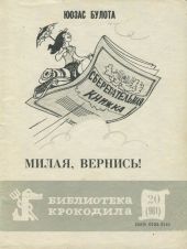 Милая, вернись!