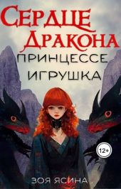 Сердце дракона — принцессе игрушка