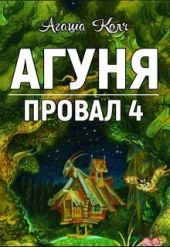 Агуня