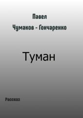 Туман