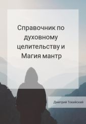 Справочник по духовному целительству и Магия мантр