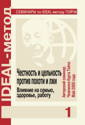 Честность и цельность против похоти и лжи. Влияние на семью, здоровье, работу