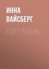 Карт-бланш