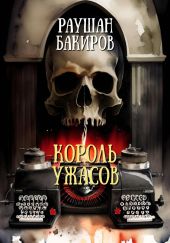 Король ужасов