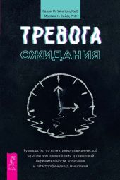 Тревога ожидания. Руководство по когнитивно-поведенческой терапии для преодоления хронической нерешительности, избегания и катастрофического мышления