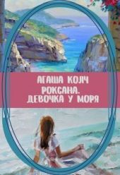 Роксана. Девочка у моря