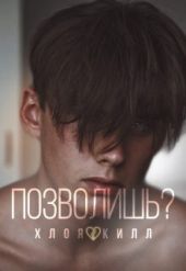 Позволишь?