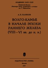 Волго-Камье в начале эпохи раннего железа (VIII-VI вв. до н. э.)