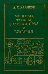 Монголы, Татары, Золотая Орда и Булгария