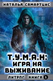 Игра на выживание