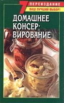 Домашнее консервирование фруктов и овощей