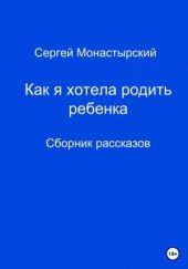 Как я хотела родить ребенка. Сборник рассказов