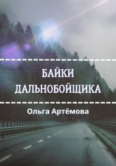 Байки дальнобойщика