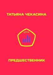 Предшественник