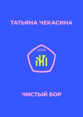 Чистый бор