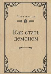 Как стать демоном