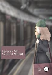 Она и метро