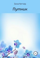 Путник