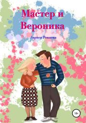 Мастер и Вероника