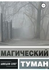 Магический туман