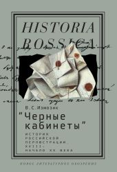 Черные кабинеты. История российской перлюстрации, XVIII — начало XX века