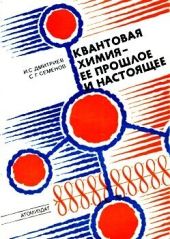 Квантовая химия — ее прошлое и настоящее. Развитие электронных представлений о природе химической связи