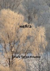 неЯга