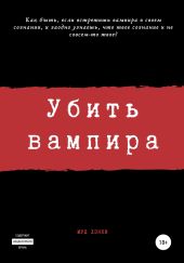 Убить вампира