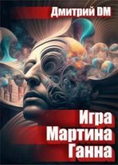 Игра Мартина Ганна