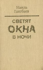 Светят окна в ночи