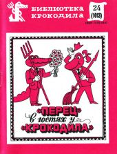 «Перец» в гостях у «Крокодила»