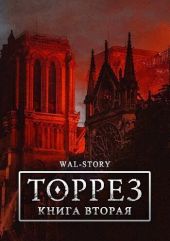 ТОРРЕЗ. Книга Вторая