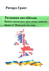 Розмовна англійська. Важка граматика простими словами. Книга 4. Модальні дієслова