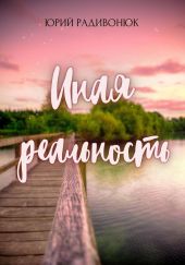 Иная реальность