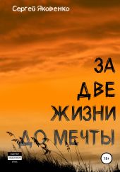 За две жизни до мечты