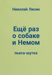 Ещё раз о собаке и Немом. Пьеса-шутка