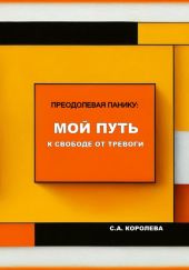 Преодолевая панику: мой путь к свободе от тревоги