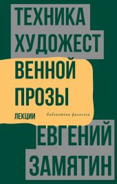 Техника художественной прозы. Лекции