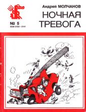 Ночная тревога