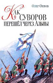 Как Суворов перешел через Альпы